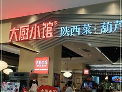 门面-大厨小馆(华阳城店)