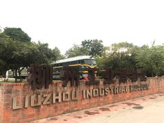 -柳州工业博物馆