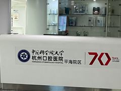 -杭州口腔医院(平海院区)