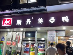 -斯丹姜母鸭·古法干香(涂门街总店)