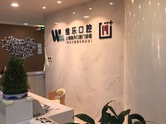 -维乐口腔·埃齐门诊(静安店)