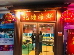 门面-北塘海鲜·天津菜(大光明桥旗舰店)