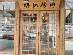 门面-胖记烤肉(湖大店)