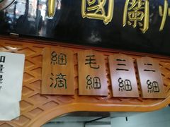 门面-马艾萨中国兰州传统牛肉面(惠新里店)