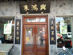 门面-朱鸿兴面馆(镇湖店)