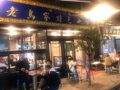 门面-老乌家特色小炒泡馍(大皮院店)