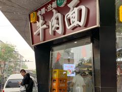 门面-清真·尖子尖牛肉面(王府井店)