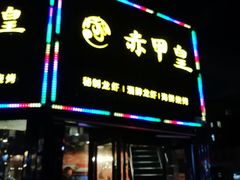 门面-赤甲皇(仙霞路店)
