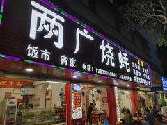 门面-两广烧蚝(新兴街店)
