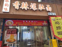 -秦韵味香辣爆肚面(钟楼店)