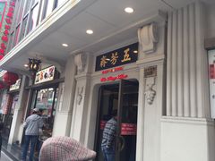 -五芳齋(云南南路店)
