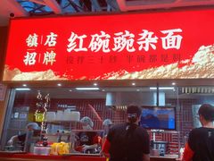 -遇见小面(广州南站店)
