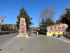 -皇城相府