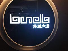 -YUE·6·西式融合餐厅(外滩六号店)