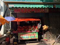 门面-花姨·老电影院果汁冰(88号店)
