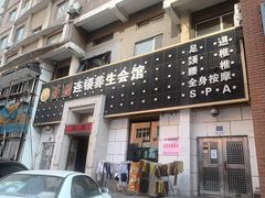 -若石足道SPA 连锁(丹东街店)