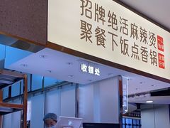 -阿上阿上麻辣香锅&麻辣烫(朝阳蓝色港湾店)