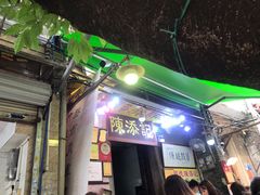 门面-陈添記·祖傳爽鱼皮·西关老字号(广州首店)