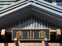 -唐山宴大唐州府精品中餐