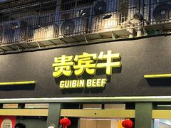 -贵宾牛·潮汕牛肉火锅(珠池总店)