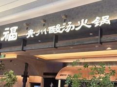 -旺福·贵州酸汤牛肉火锅(陆悦天地店)