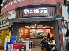 -刘二妈米皮(步行街店)
