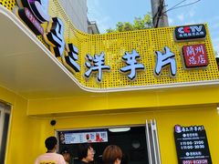 门面-马三洋芋片(兰州总店)