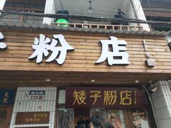 门面-矮子粉店1985·长沙米粉(湘春路店)