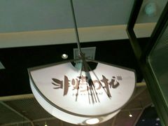 -非烤勿扰自助烤肉(阳江百利广场店)