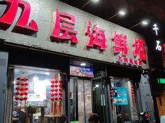 门面-九层海鲜塔(市南店)
