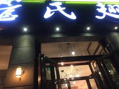 门面-管氏翅吧(广渠门店)