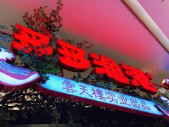 门面-云天楼国鼎喜宴中心(国鼎店)