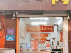 门面-一线春烧饼店(经二路店)