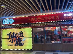 门面-仙隐小鹿中華の日料(荣民龙首广场店)
