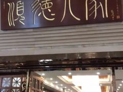 门面-顺德人家食府(黄金广场店)