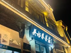-吴裕泰茶庄(前门大街店)