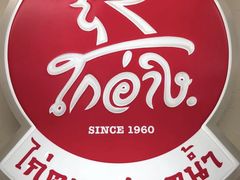-红大哥水门鸡饭(總店)