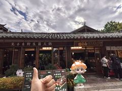-菌自由丨野生菌火锅特色庭院餐厅(丽江古城店)