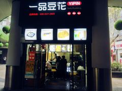 门面-一品豆花(光谷天地店)
