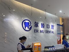 -深圳尔睦丽沙口腔门诊部(丽沙花都店)