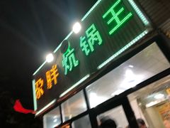 门面-清真·舒迩布炕锅王·高原美食文化(青海总店)
