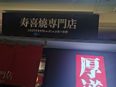 门面-厚道寿喜烧専門店·自助畅食(国贸店)