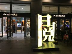 -诚品(信义店)