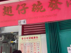 -添發碗仔翅美食