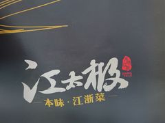 -江太极江浙菜(马桥万达广场店)