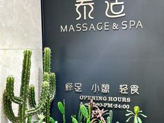 -泰适SPA馆丨精油·按摩·足道(后海地铁口店)