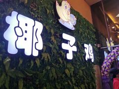 门面-南国锋味椰子鸡(瀚海店)