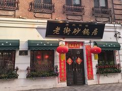 -老街砂锅居(南勋街店)