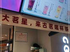-古茗(湖里五缘湾天虹店)