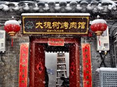 门面-大槐树烤肉馆